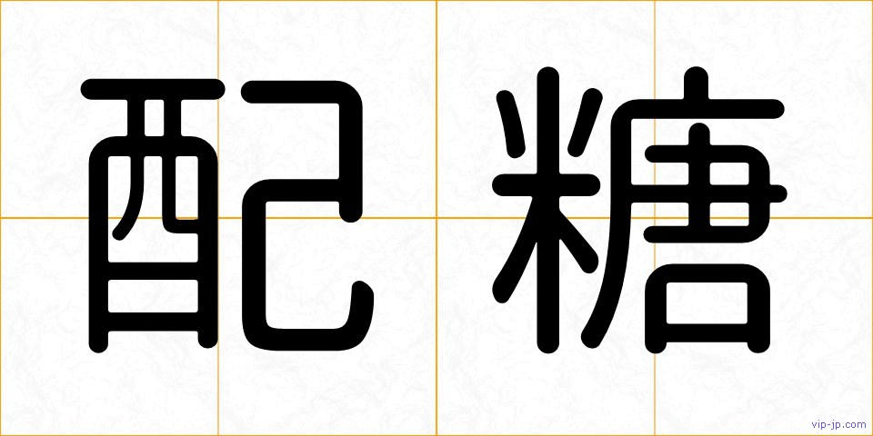 配糖の画像