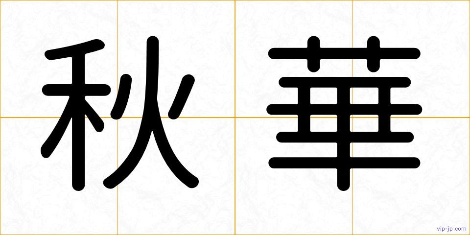秋華の画像
