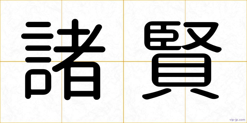 諸賢の画像