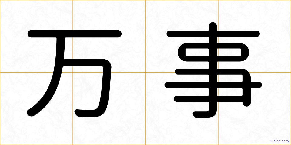 万事の画像