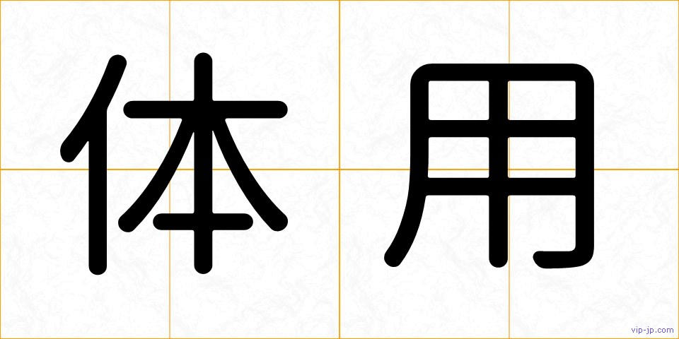 体用の画像