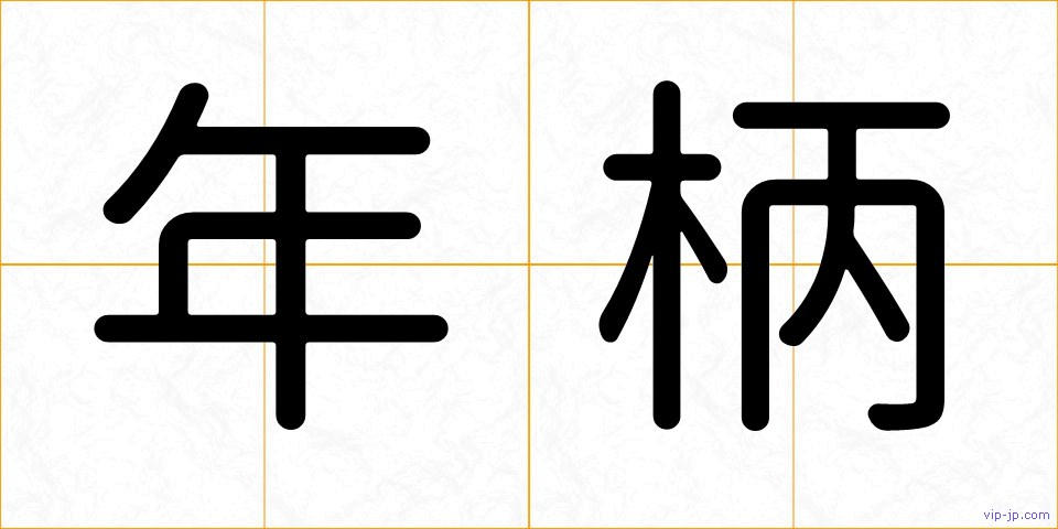 年柄の画像