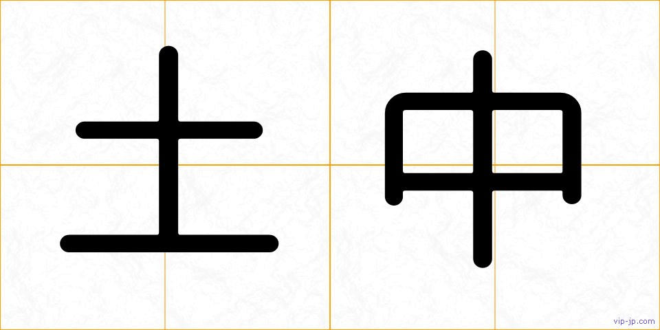 土中の画像