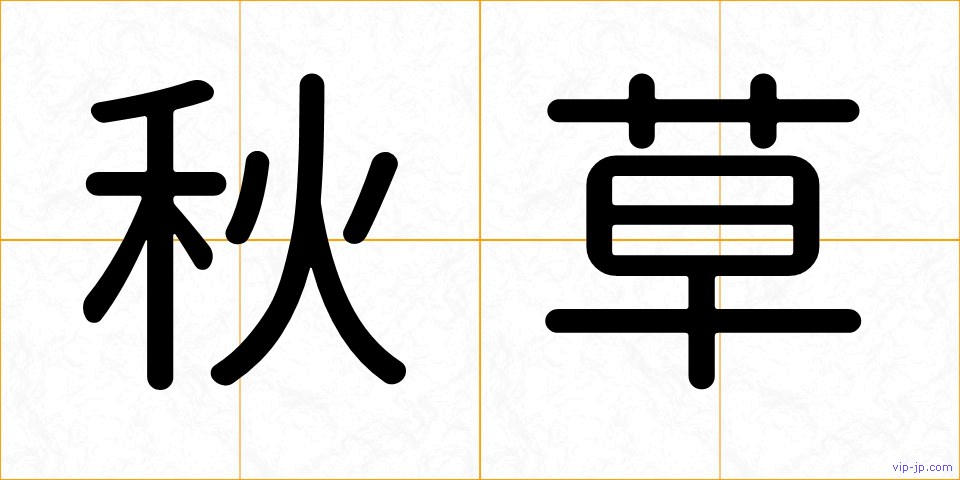 秋草の画像