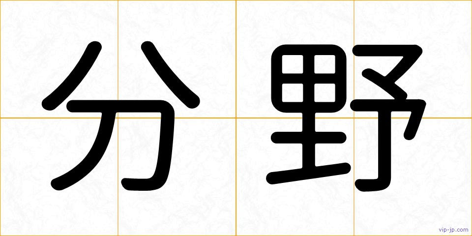分野の画像