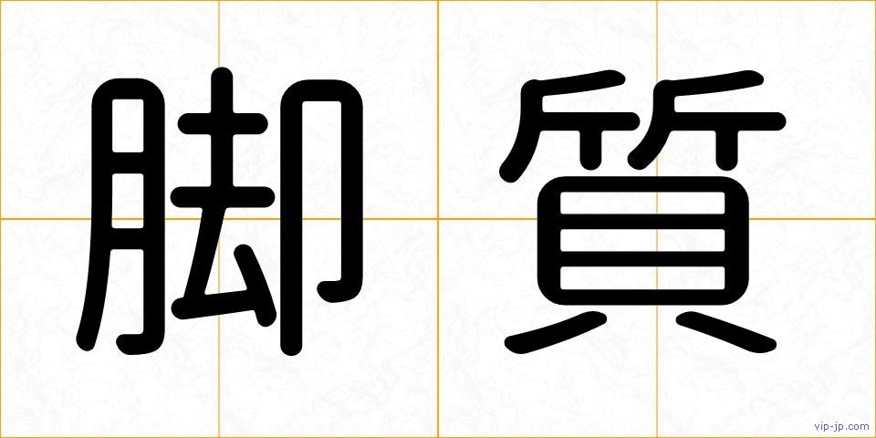 脚質の画像