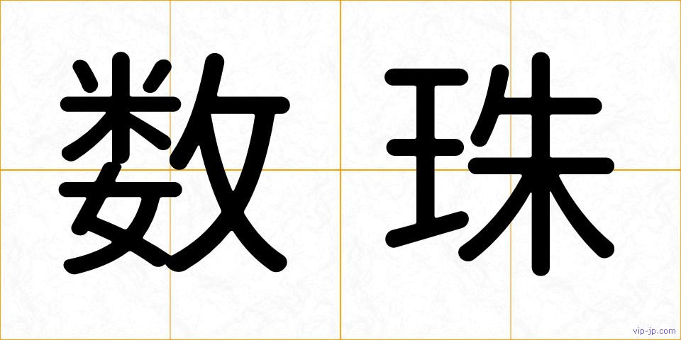 数珠の画像