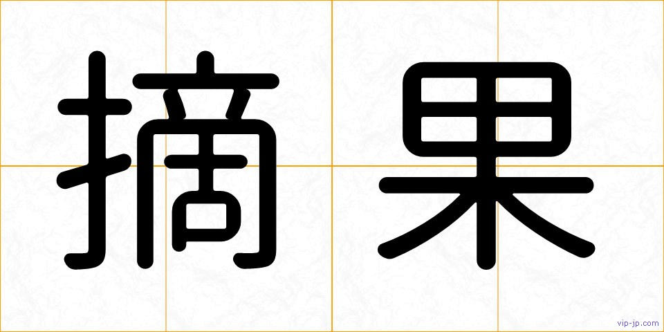 摘果の画像