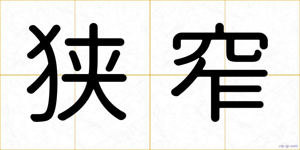 狭窄の画像