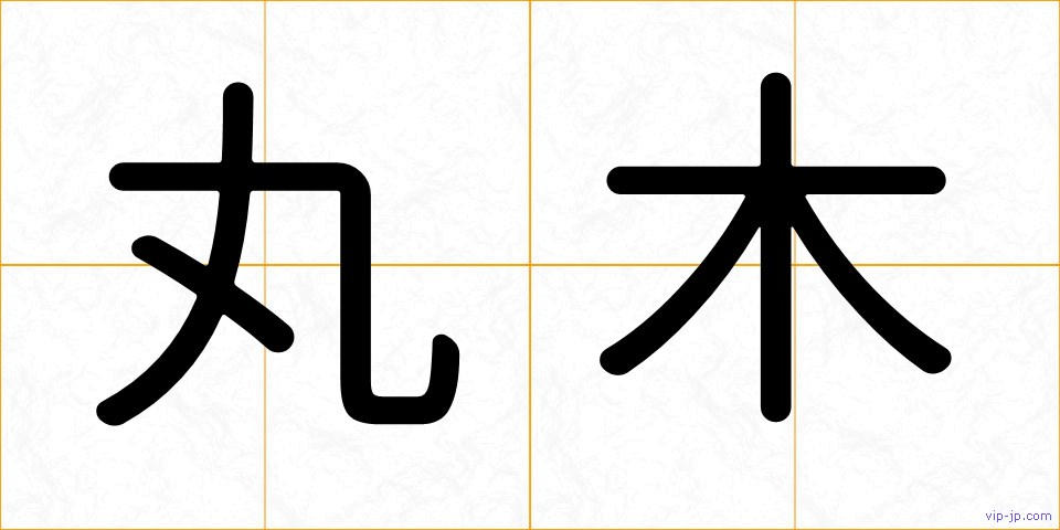 丸木の画像