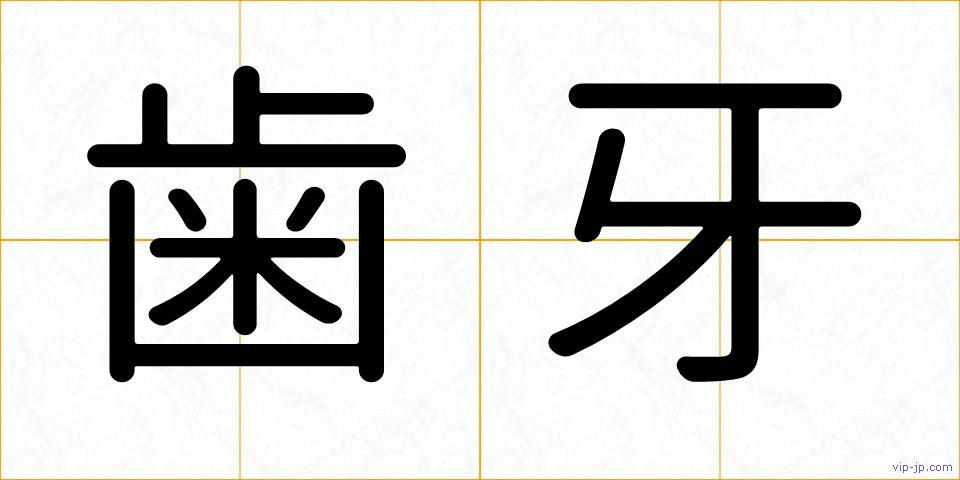 歯牙の画像