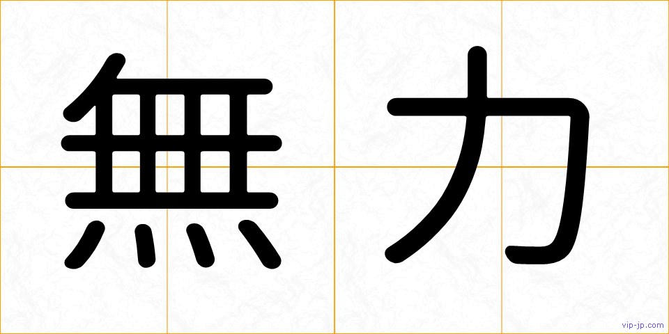 無力の画像
