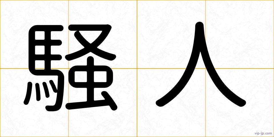 騒人の画像