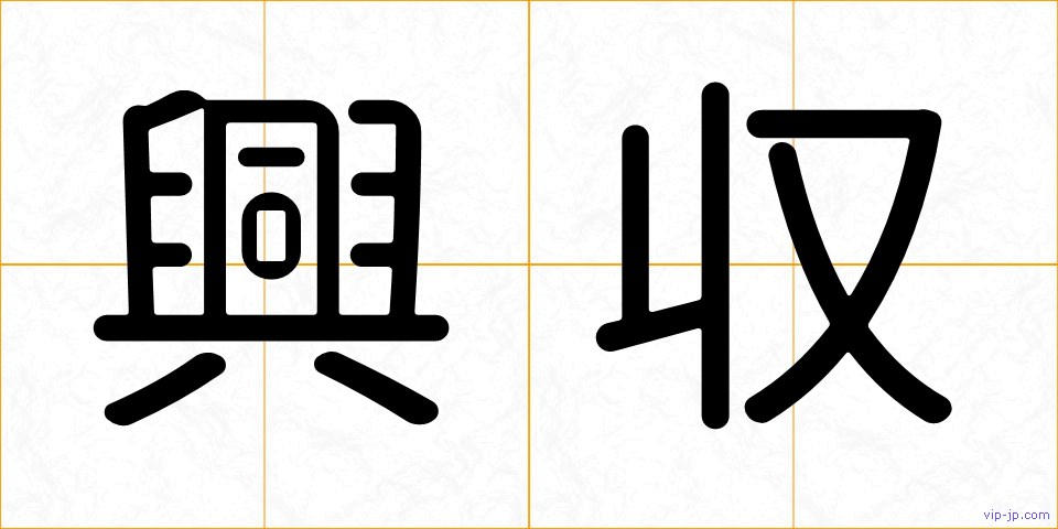 興収の画像