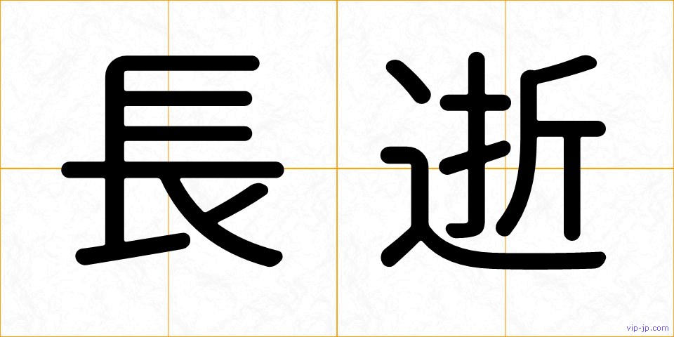 長逝の画像