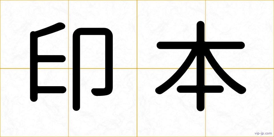 印本の画像