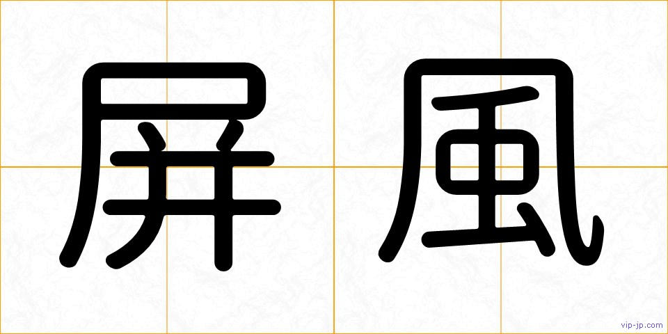 屏風の画像