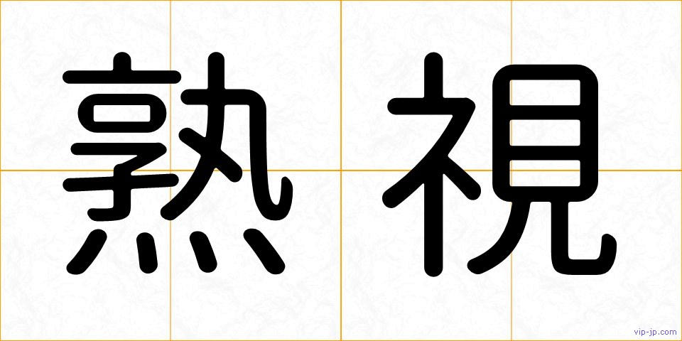 熟視の画像