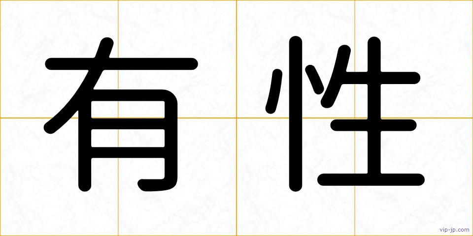 有性の画像
