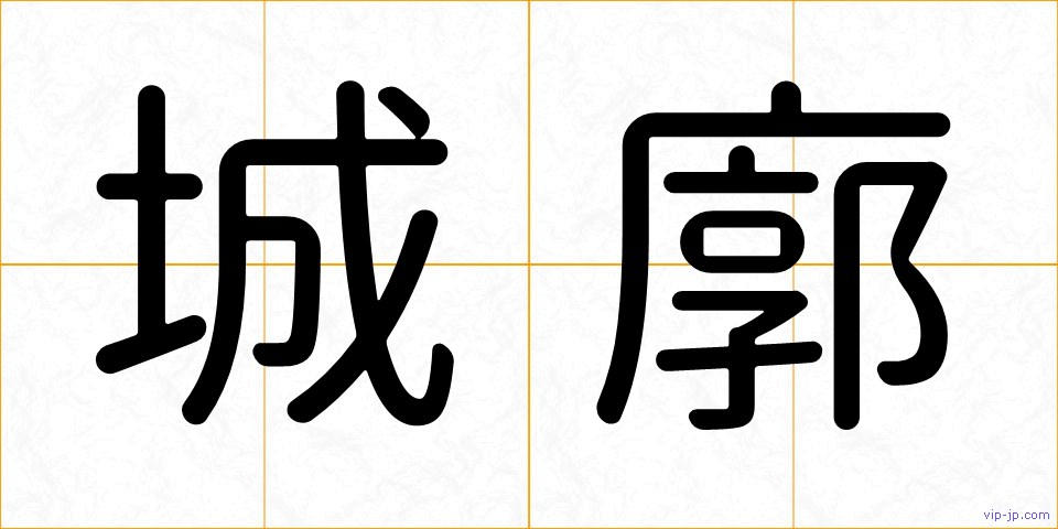 城廓の画像
