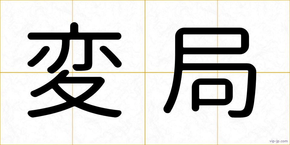変局の画像