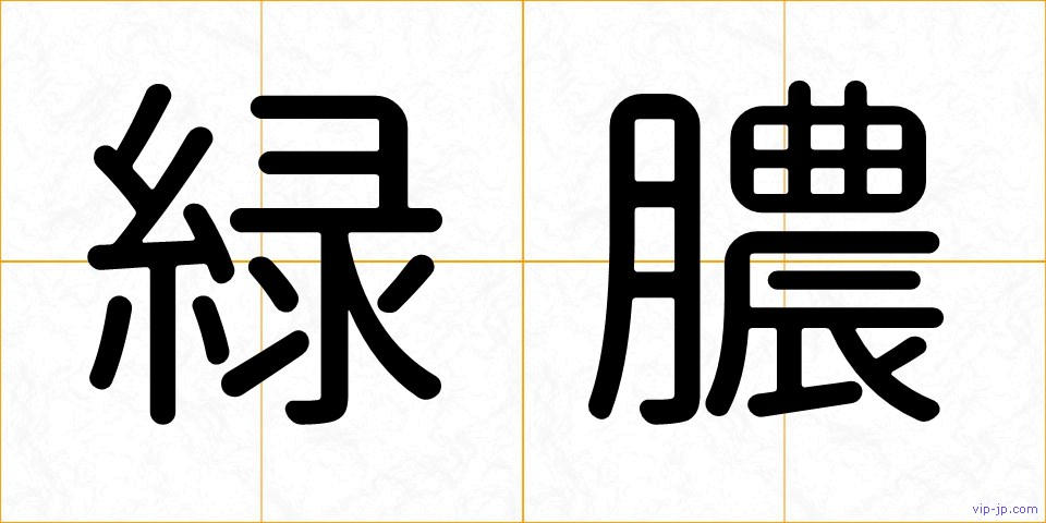 緑膿の画像