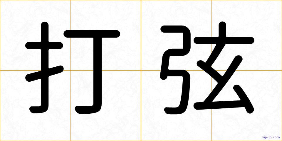 打弦の画像