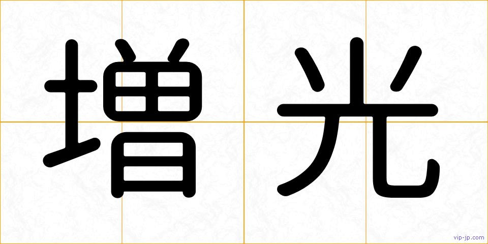 増光の画像