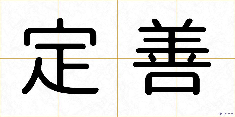 定善の画像