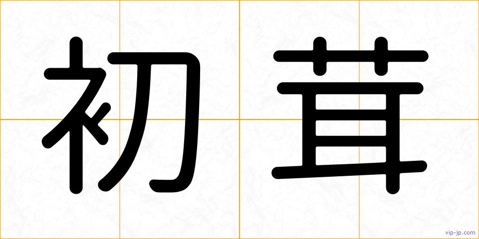初茸の画像