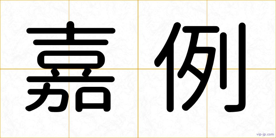 嘉例の画像