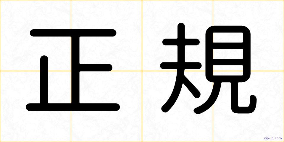 正規の画像