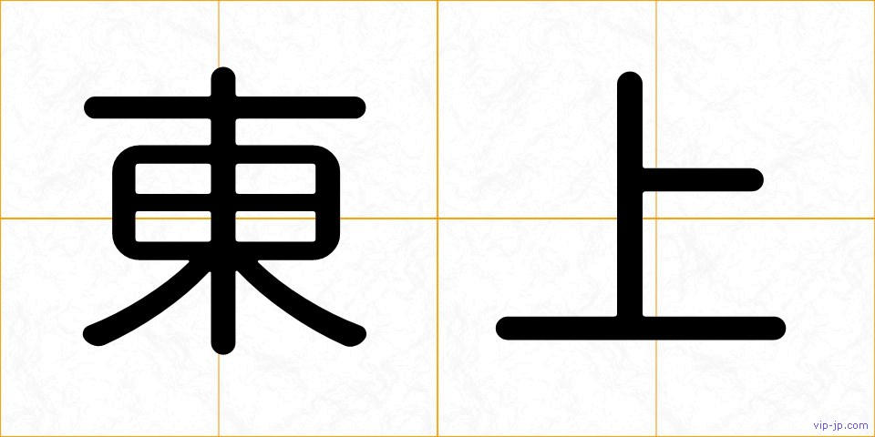 東上の画像