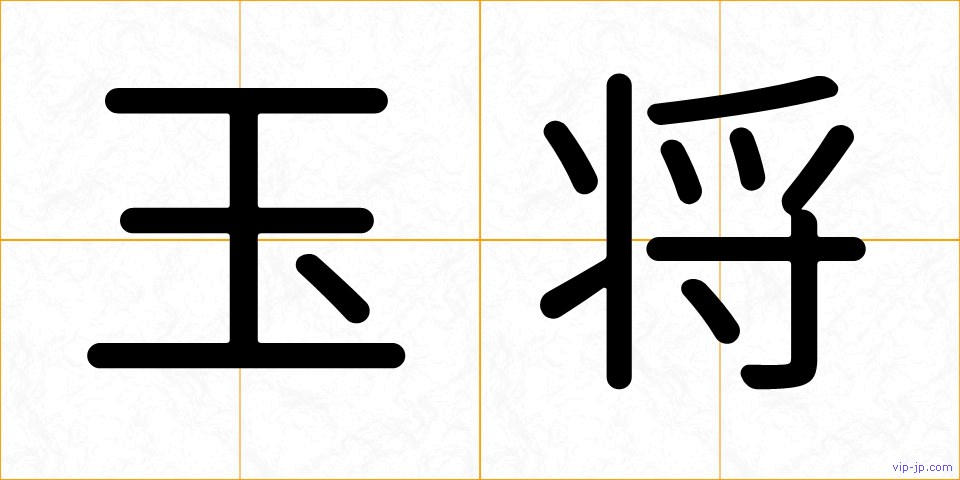 玉将の画像