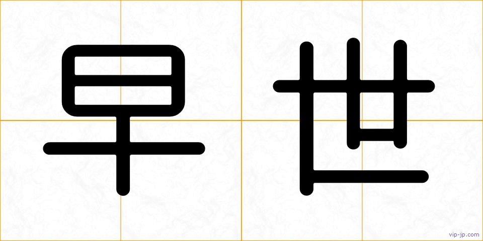 早世の画像