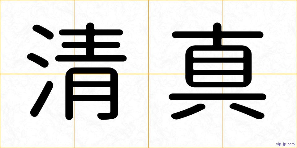 清真の画像