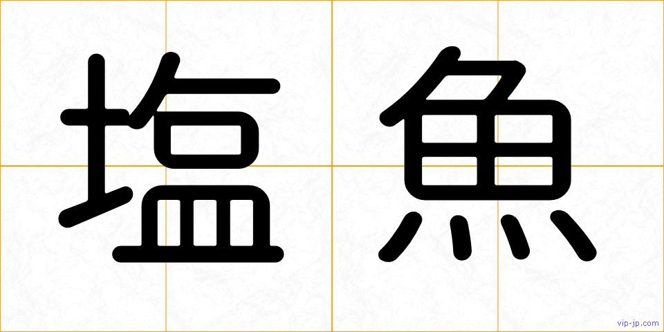 塩魚の画像