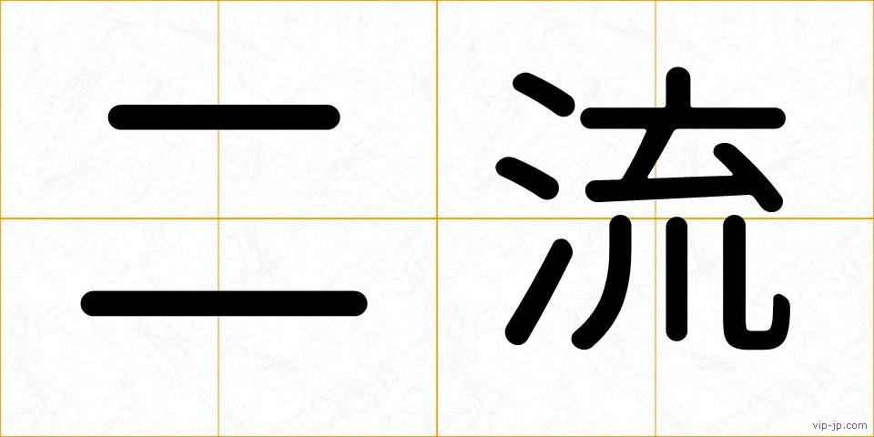 二流の画像