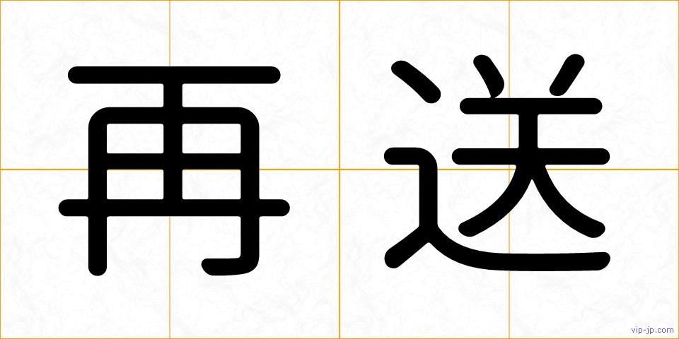再送の画像