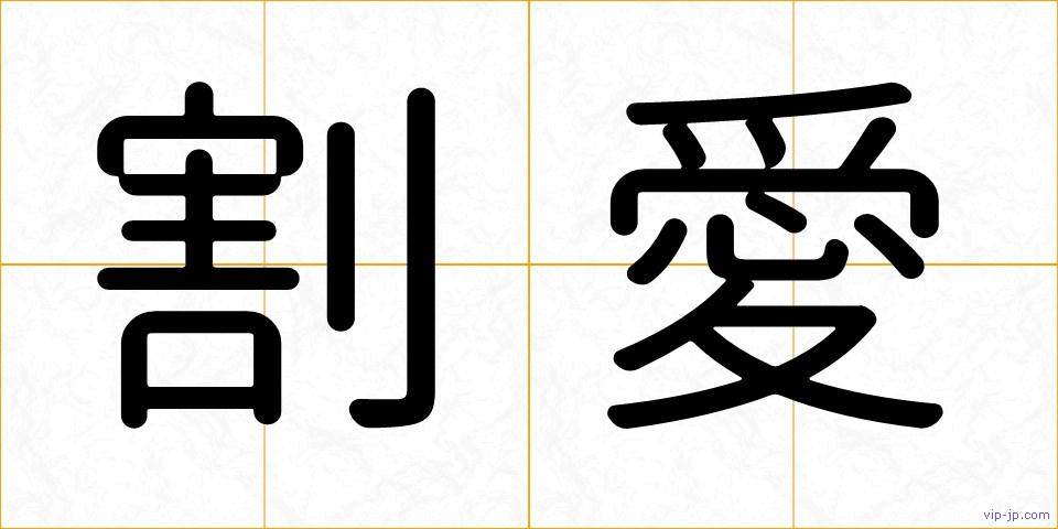 割愛の画像