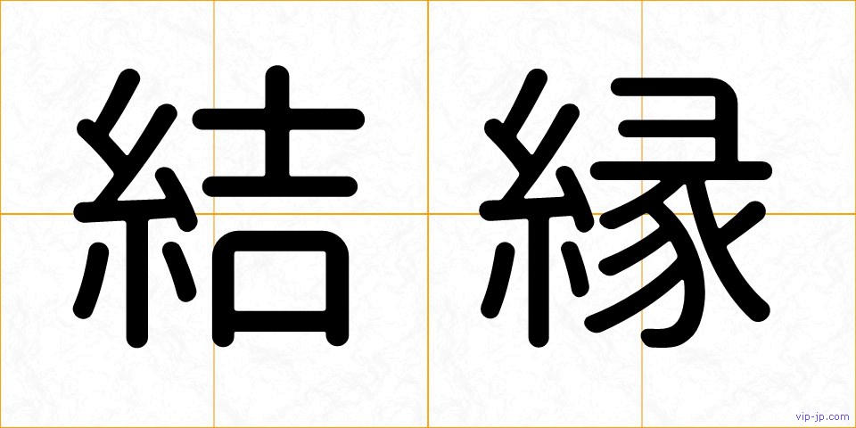 結縁の画像