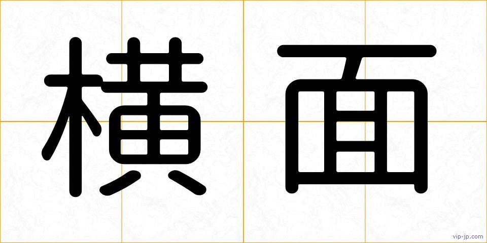 横面の画像