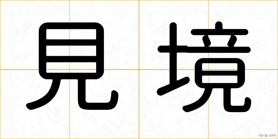 見境の画像