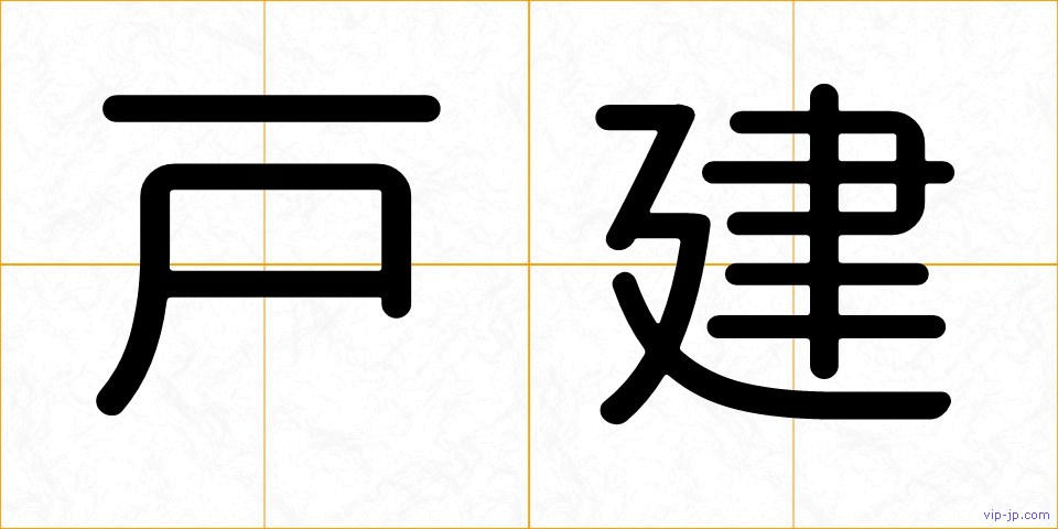 戸建の画像