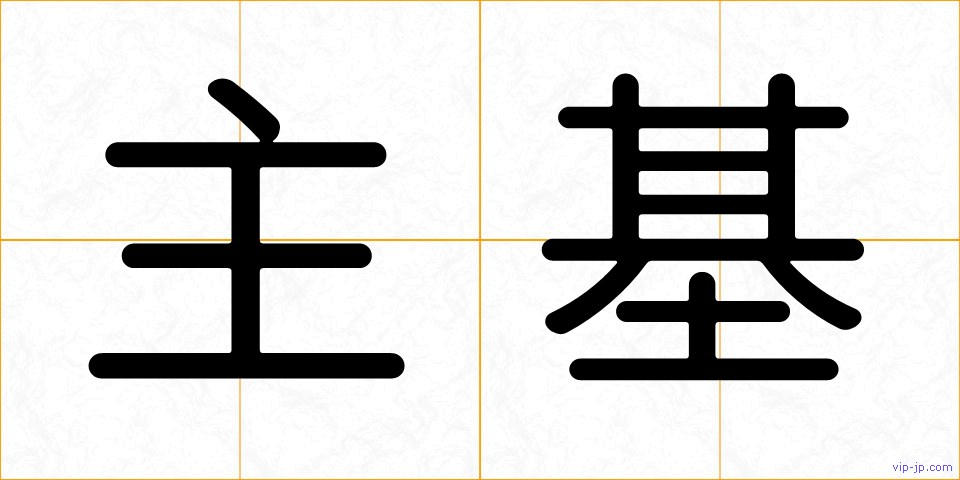 主基の画像