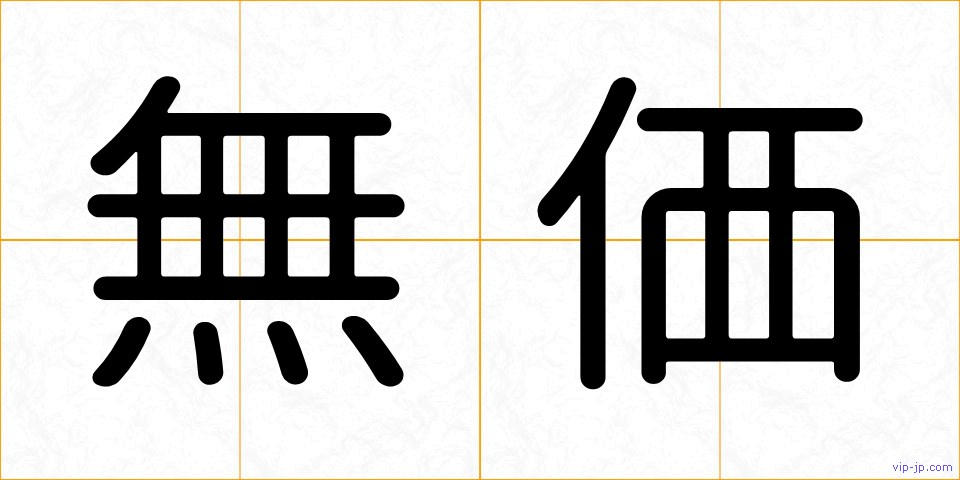 無価の画像