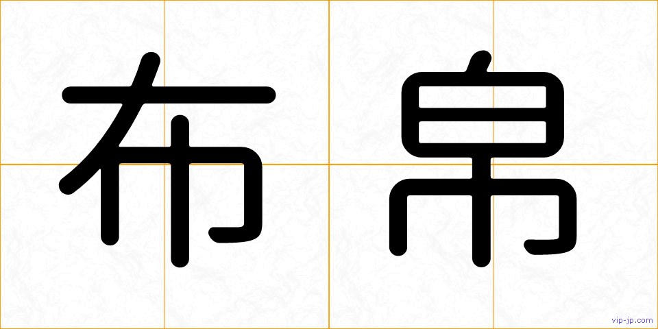 布帛の画像