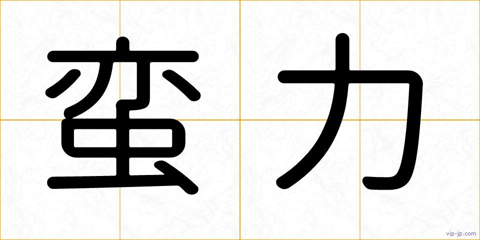 蛮力の画像
