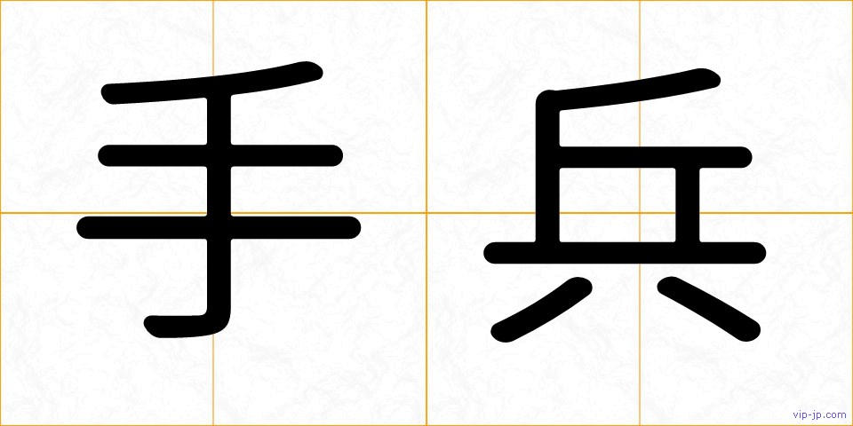 手兵の画像