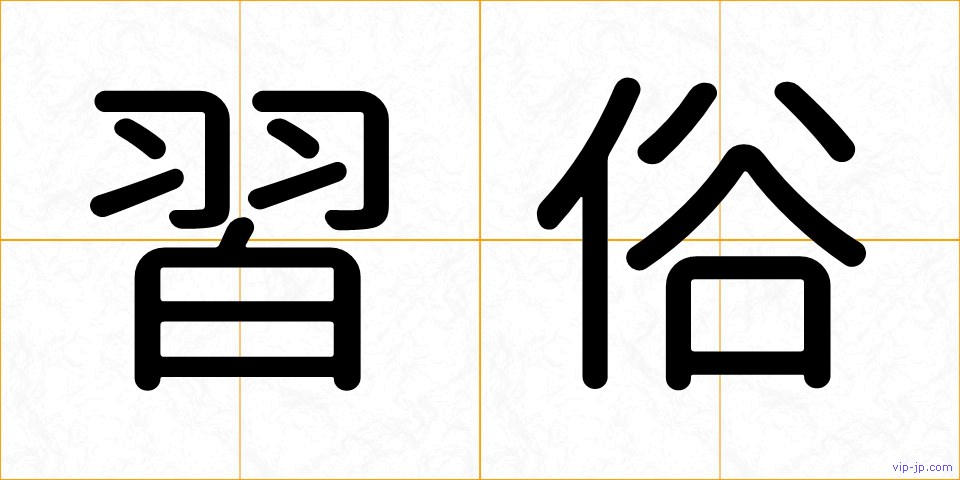 習俗の画像